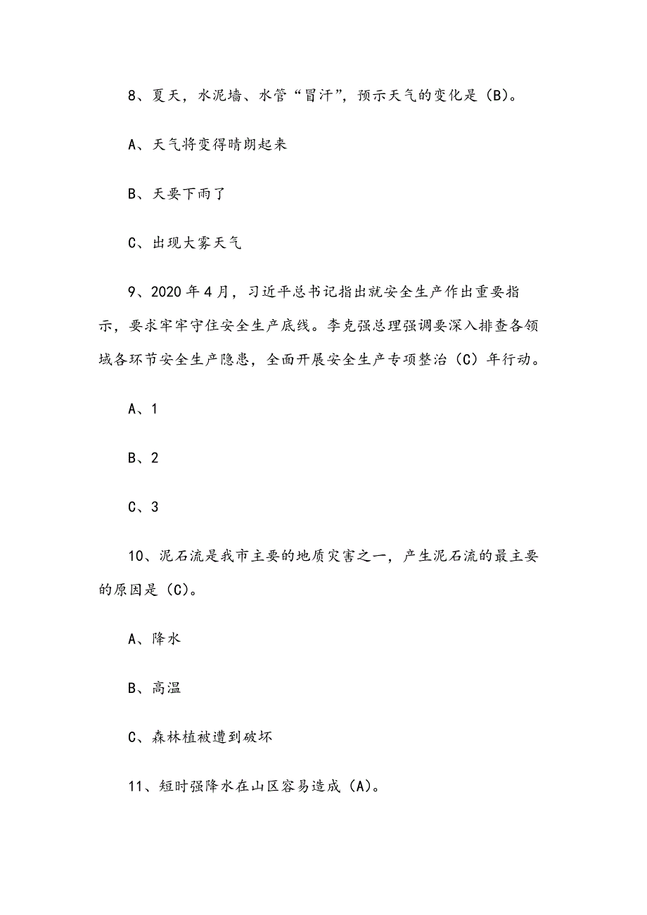 防灾减灾知识竞赛试题及答案选择题40题.docx_第3页