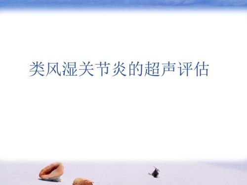 类风湿关节炎超声评估.ppt