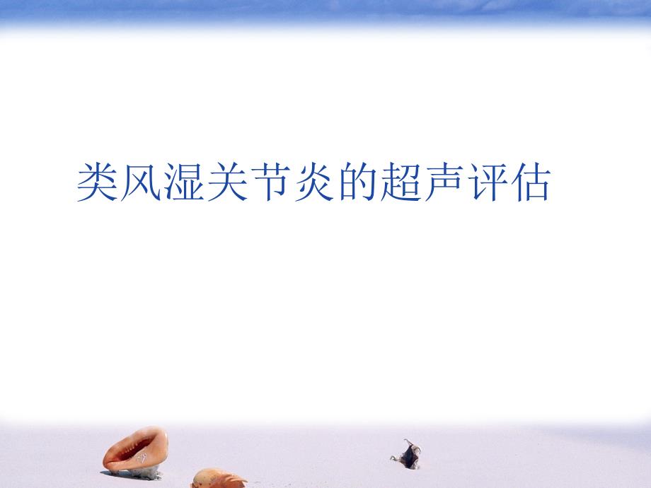 类风湿关节炎超声评估.ppt_第1页