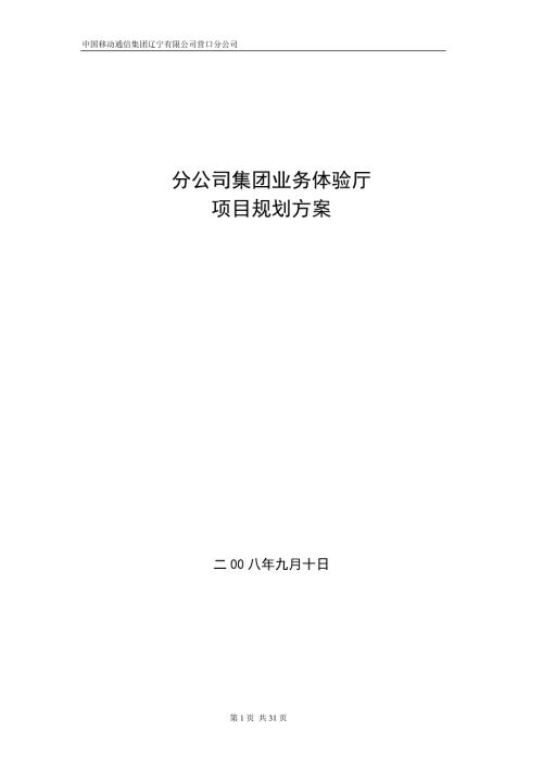 移动体验厅规划方案.doc