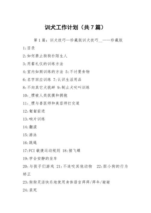 训犬工作计划共7篇.docx