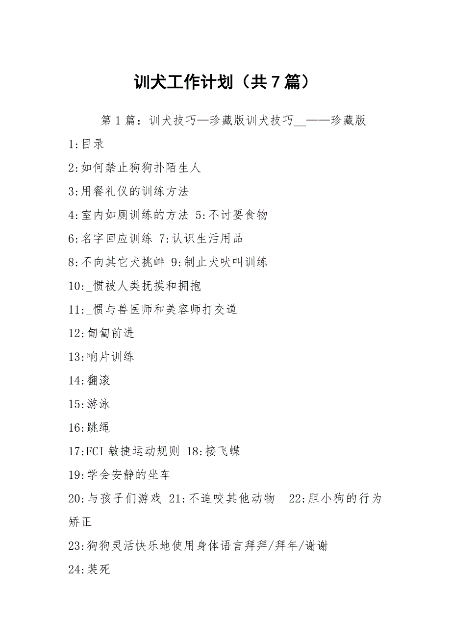 训犬工作计划共7篇.docx_第1页