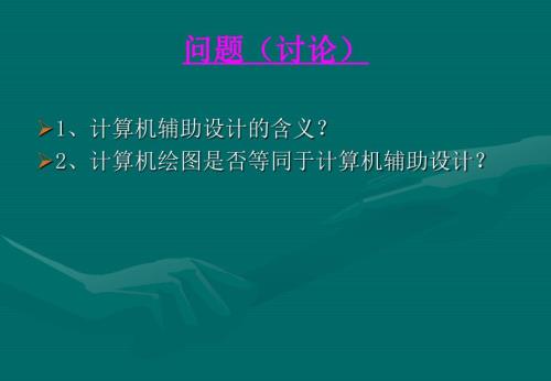计算机辅助设计概述.ppt