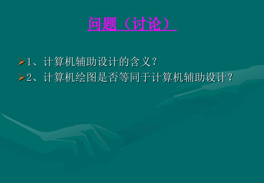 计算机辅助设计概述.ppt_第1页