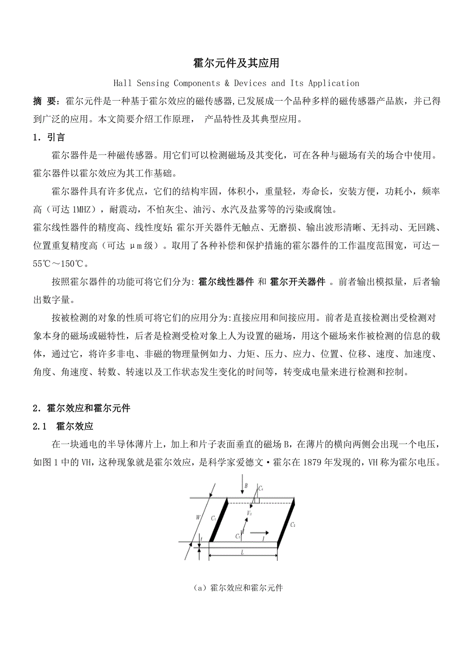 霍尔元件及其应用.doc_第1页