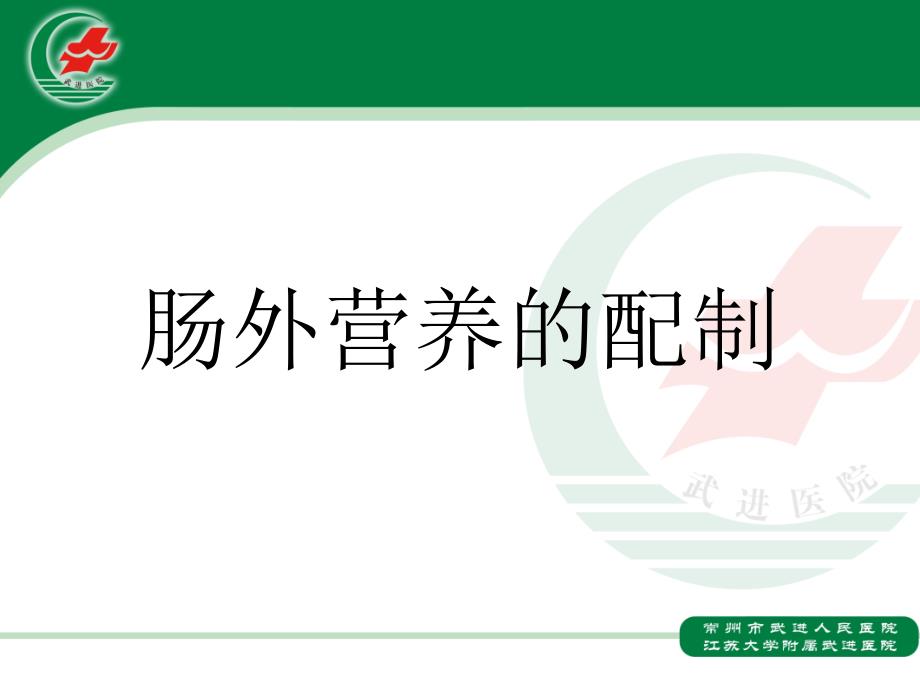 肠外营养配制PPT课件.ppt_第1页