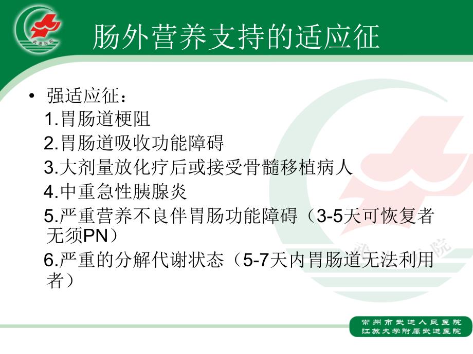 肠外营养配制PPT课件.ppt_第3页