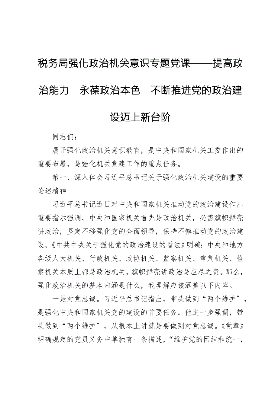税务局强化政治机关意识专题党课提高政治能力永葆政治本色不断推进党的政治建设迈上新台阶.doc_第1页