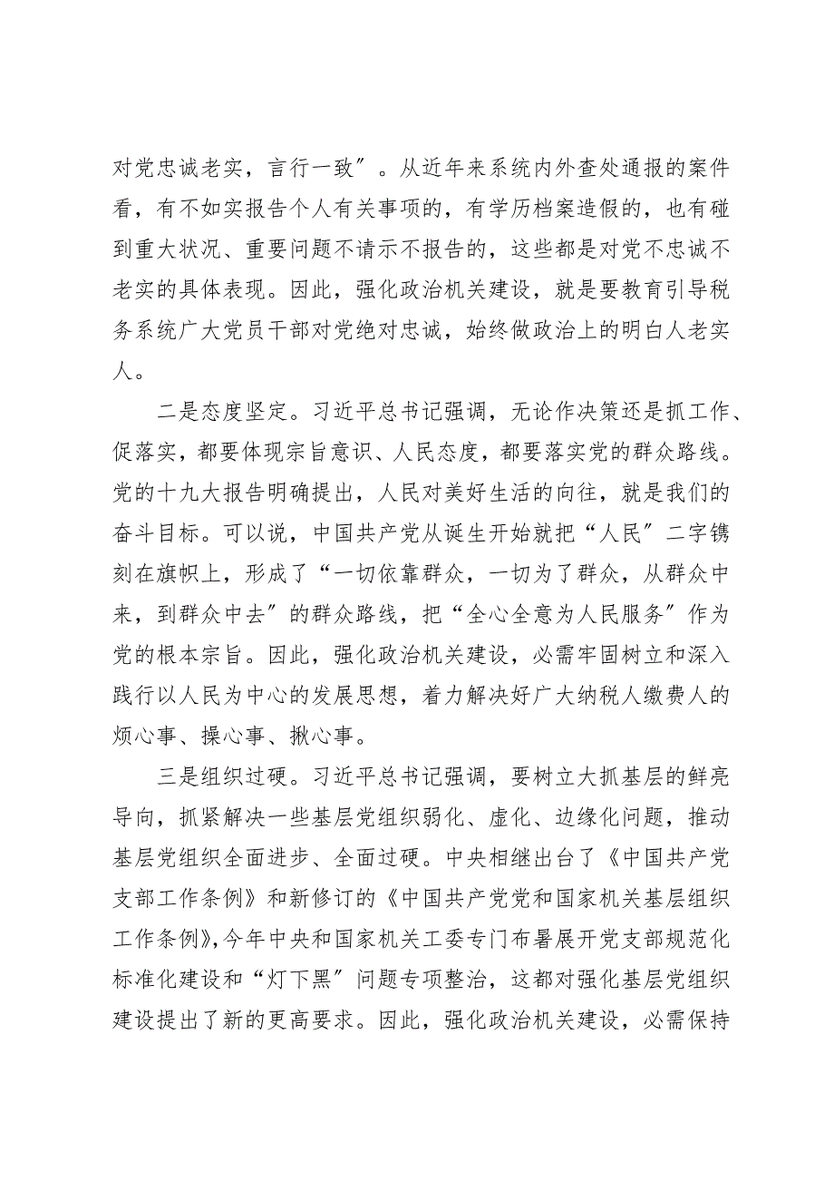 税务局强化政治机关意识专题党课提高政治能力永葆政治本色不断推进党的政治建设迈上新台阶.doc_第2页