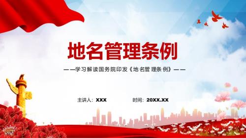 红色党政风地名管理条例学习解读2022年新修订的地名管理条例精品PPT课件.pptx
