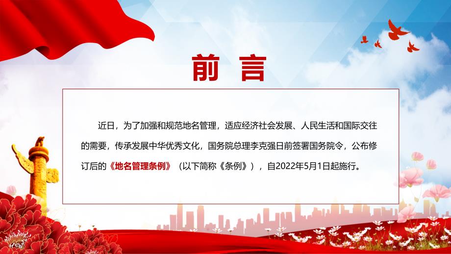 红色党政风地名管理条例学习解读2022年新修订的地名管理条例精品PPT课件.pptx_第2页