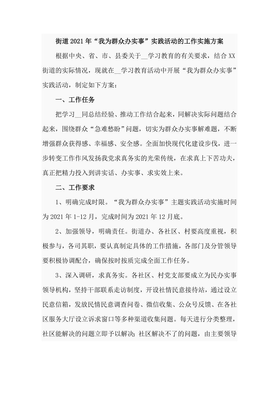 街道2021年我为群众办实事实践活动的工作实施方案.doc_第1页