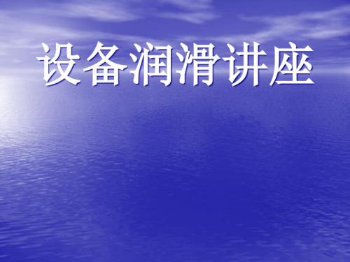 设备润滑知识讲座.ppt