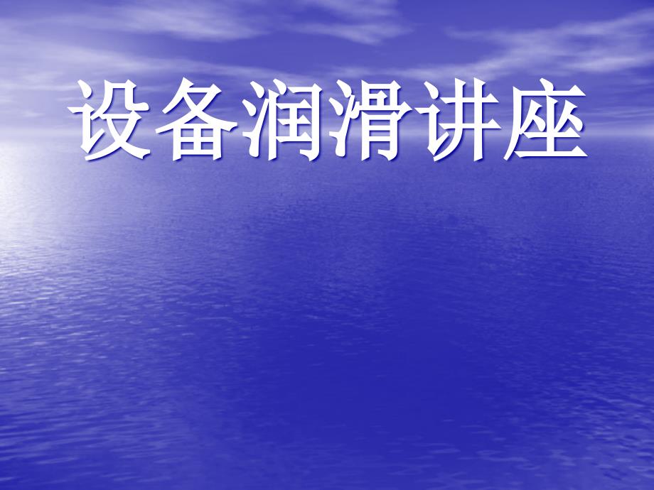 设备润滑知识讲座.ppt_第1页
