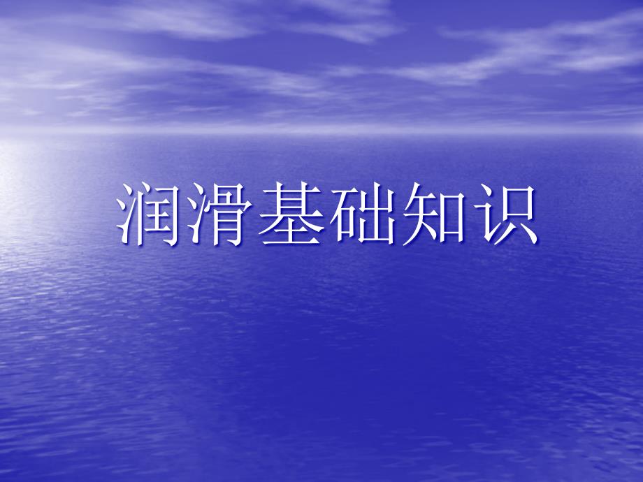 设备润滑知识讲座.ppt_第3页