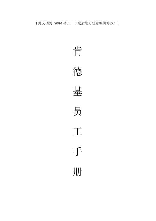 肯德基实用员工手册肯德基KFC.doc