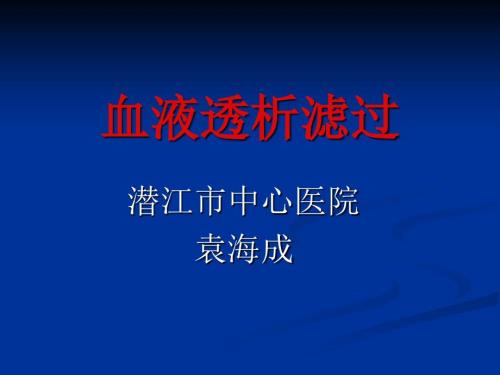 血液透析滤过PPT课件.ppt