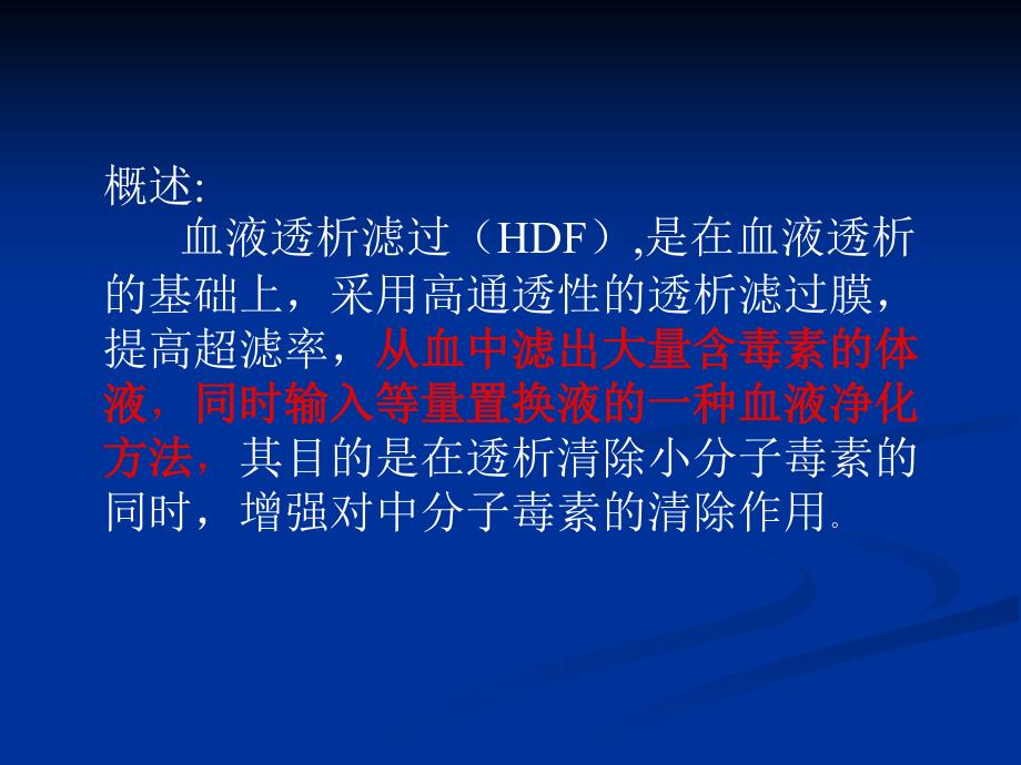 血液透析滤过PPT课件.ppt_第2页