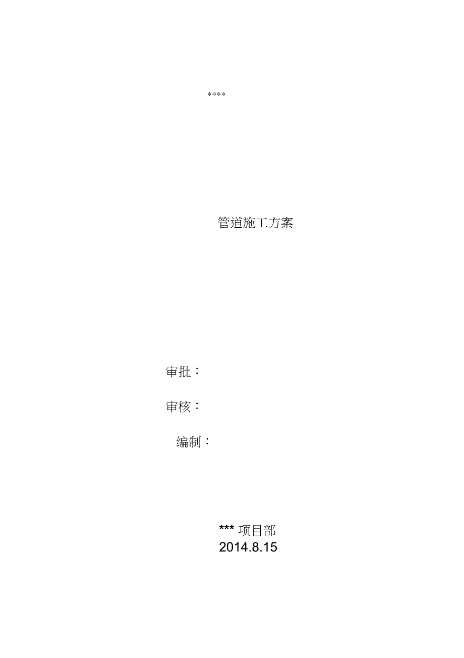 锅炉主蒸汽管道安装施工方案完整版.doc_第1页