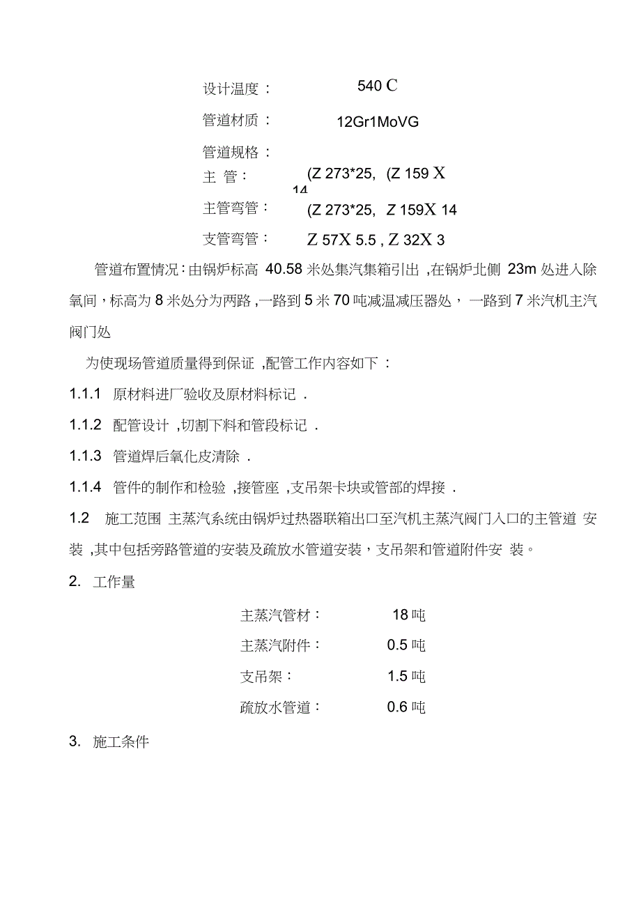 锅炉主蒸汽管道安装施工方案完整版.doc_第3页