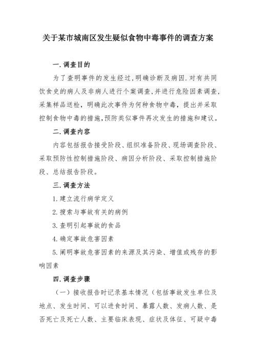 食物中毒事件的调查方案.doc