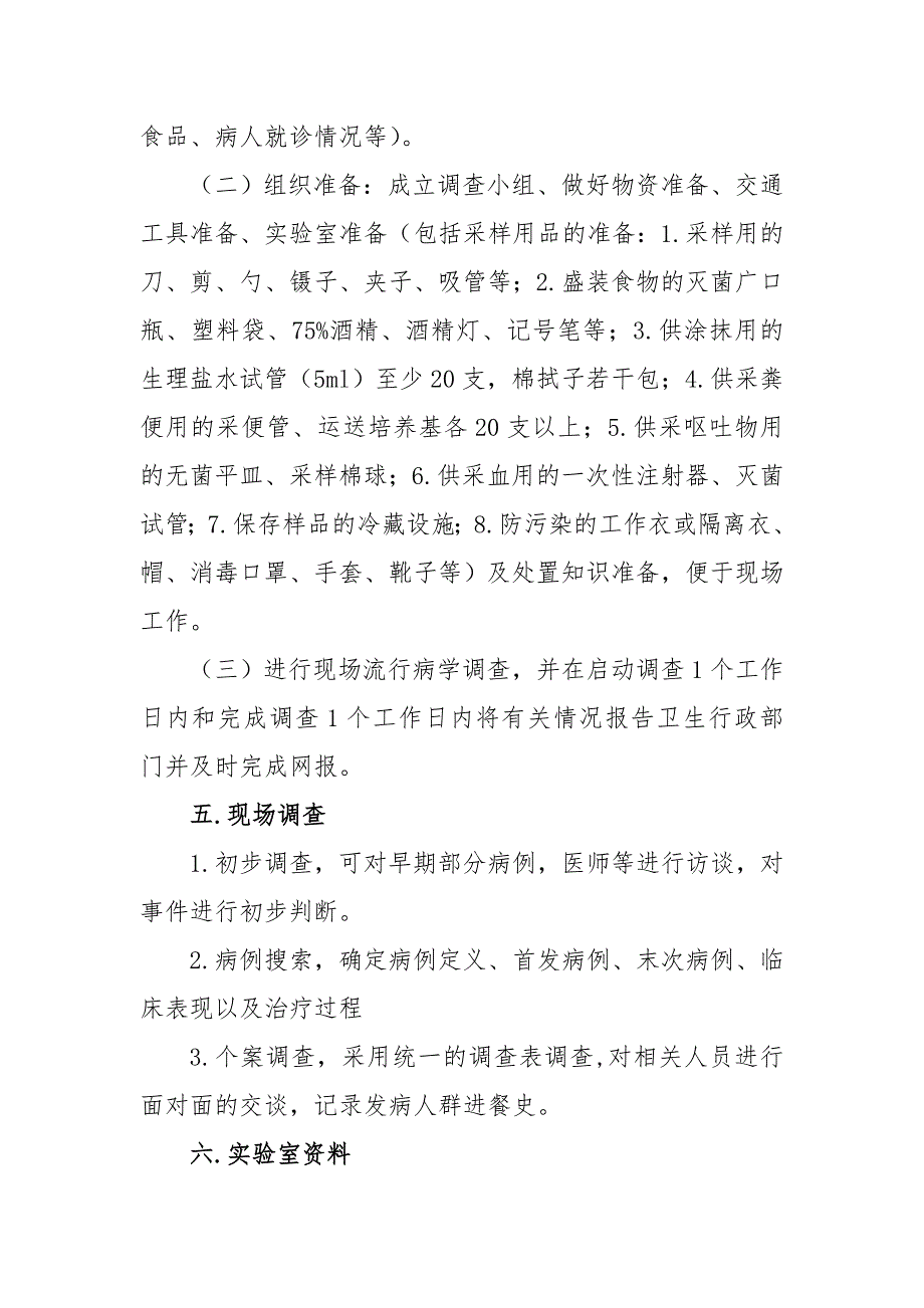 食物中毒事件的调查方案.doc_第2页