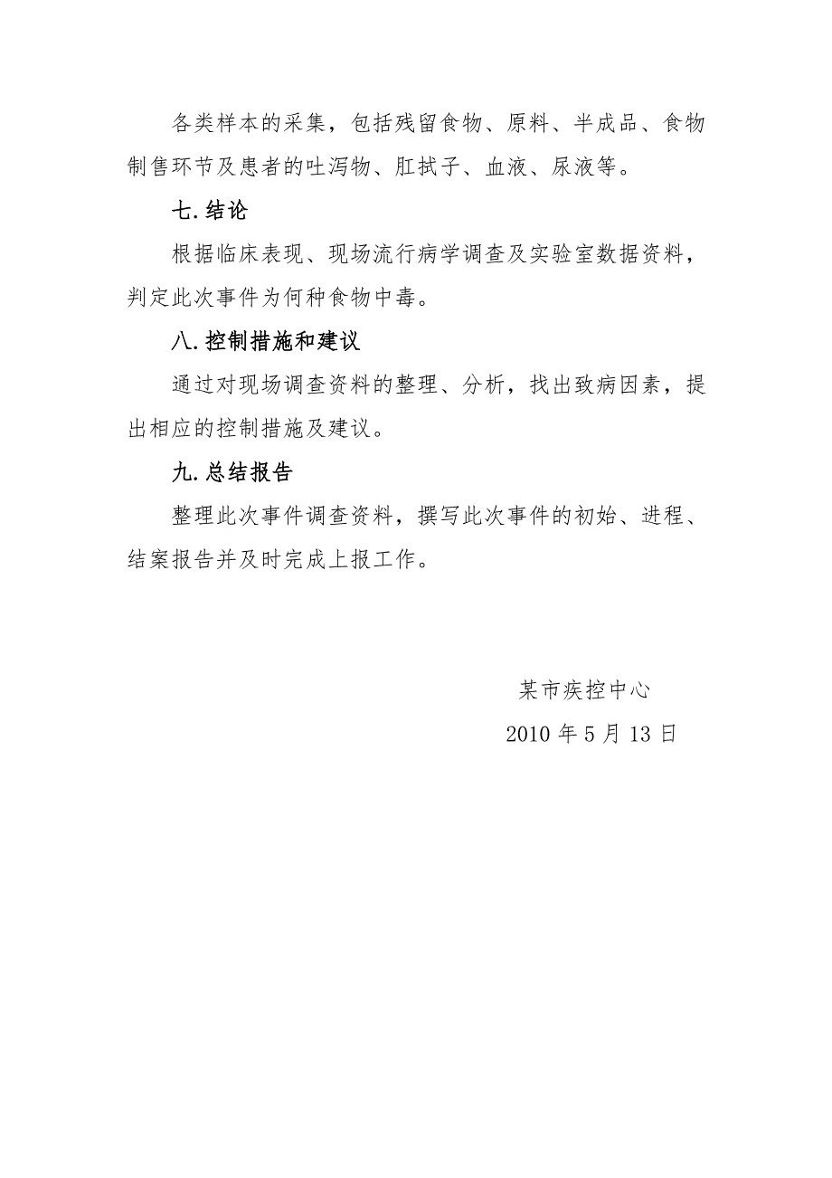 食物中毒事件的调查方案.doc_第3页