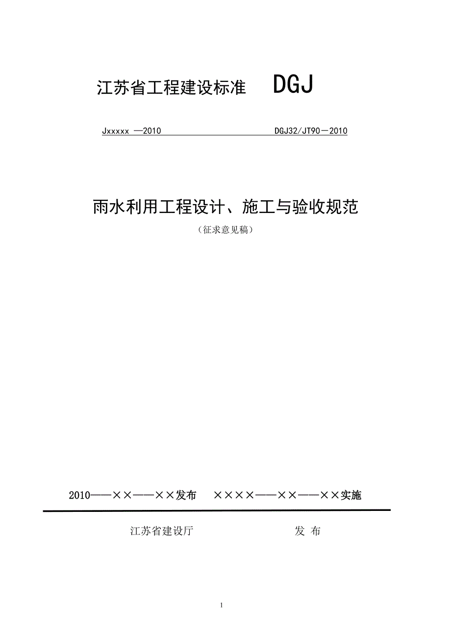 雨水利用工程设计施工与验收规范.doc_第1页