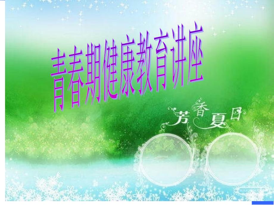 青期健康教育课件.ppt_第1页