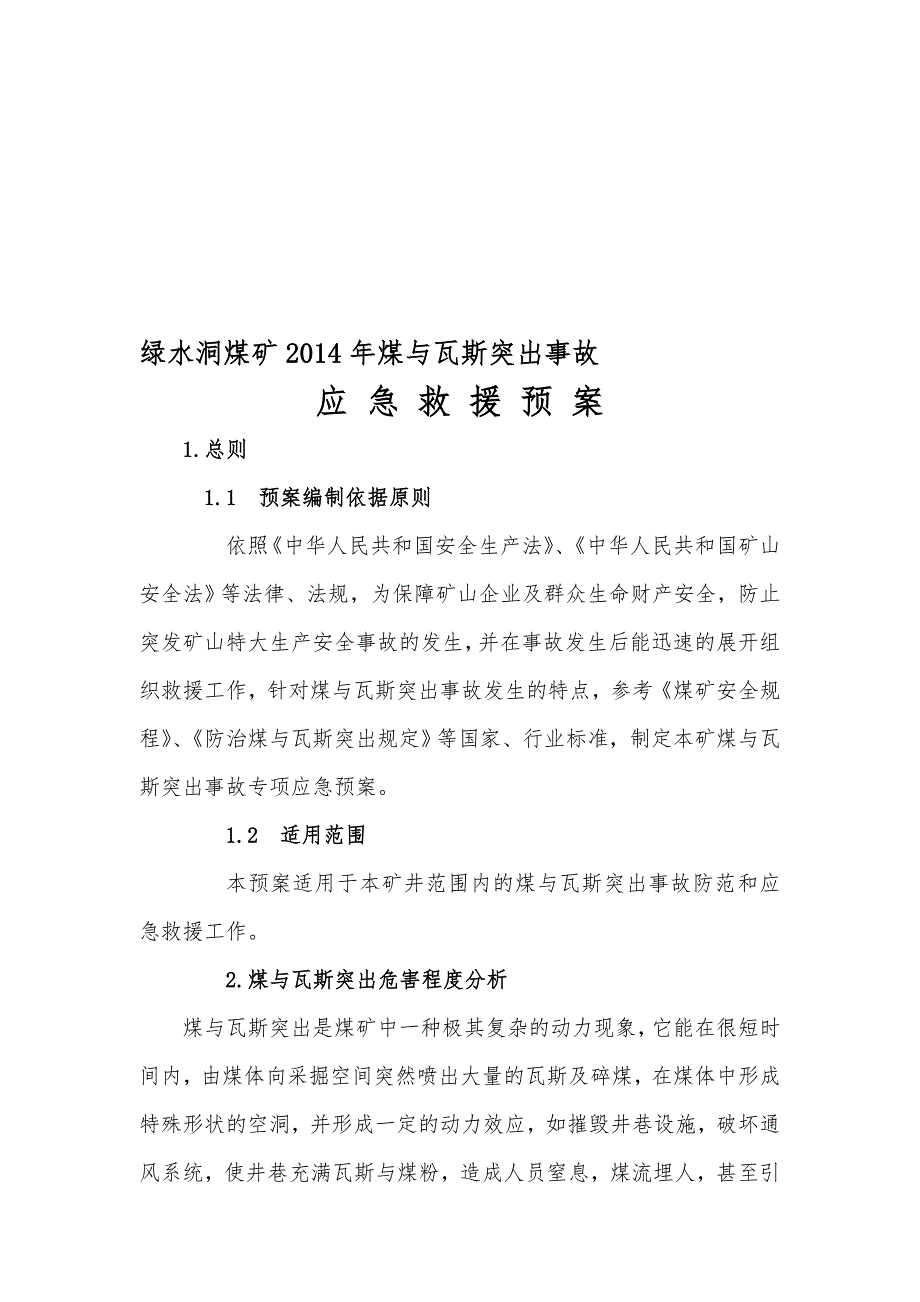 绿水洞煤与瓦斯突出应急救灾预案.doc_第1页