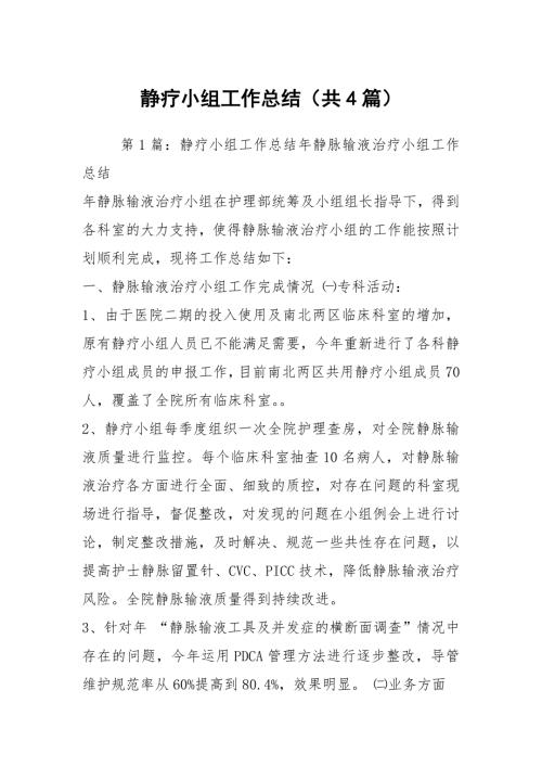 静疗小组工作总结共4篇.docx