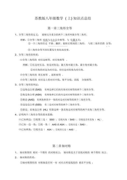 苏教版新课标数学八年级上册知识点总结.docx