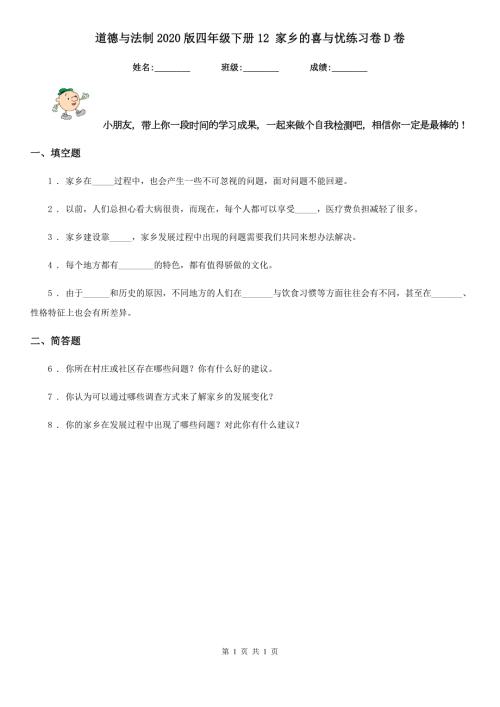 道德与法制2020版四年级下册12家乡的喜与忧练习卷D卷模拟.doc