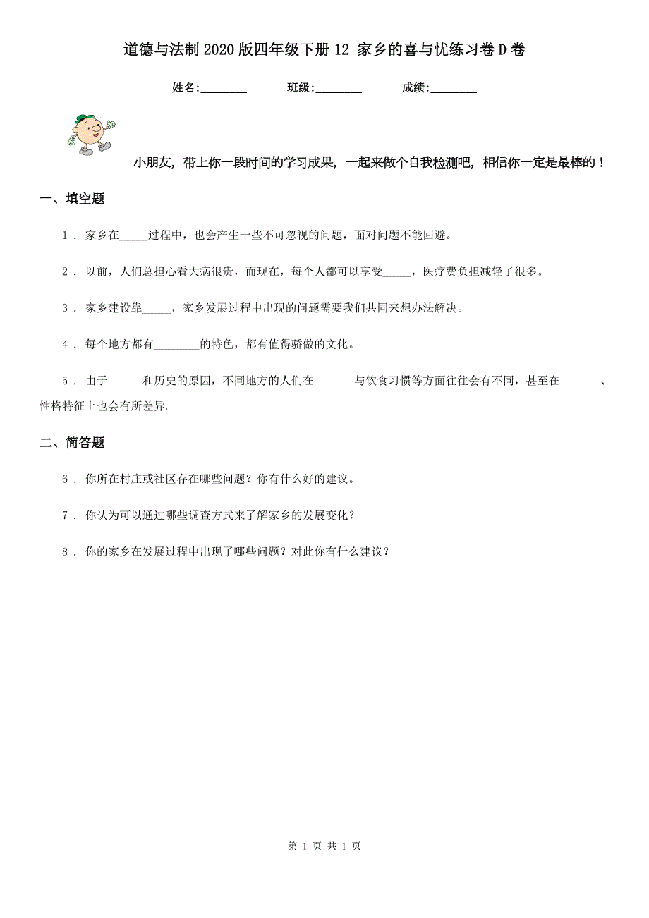 道德与法制2020版四年级下册12家乡的喜与忧练习卷D卷模拟.doc_第1页