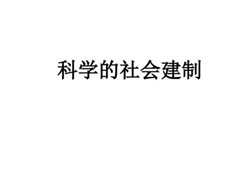 科学的社会建制PPT课件.ppt