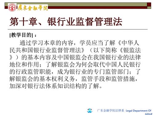 银行业监督管理法PPT课件.ppt