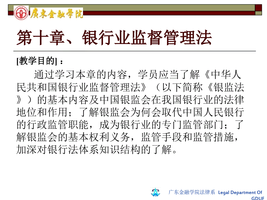 银行业监督管理法PPT课件.ppt_第1页