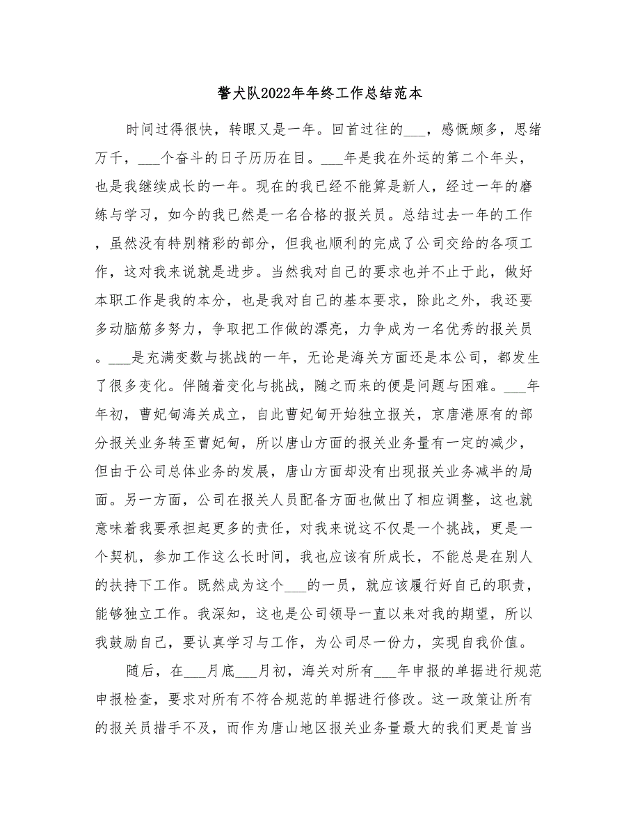 警犬队2022年年终工作总结范本.doc_第1页
