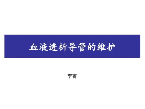 血液透析导管的维护.ppt