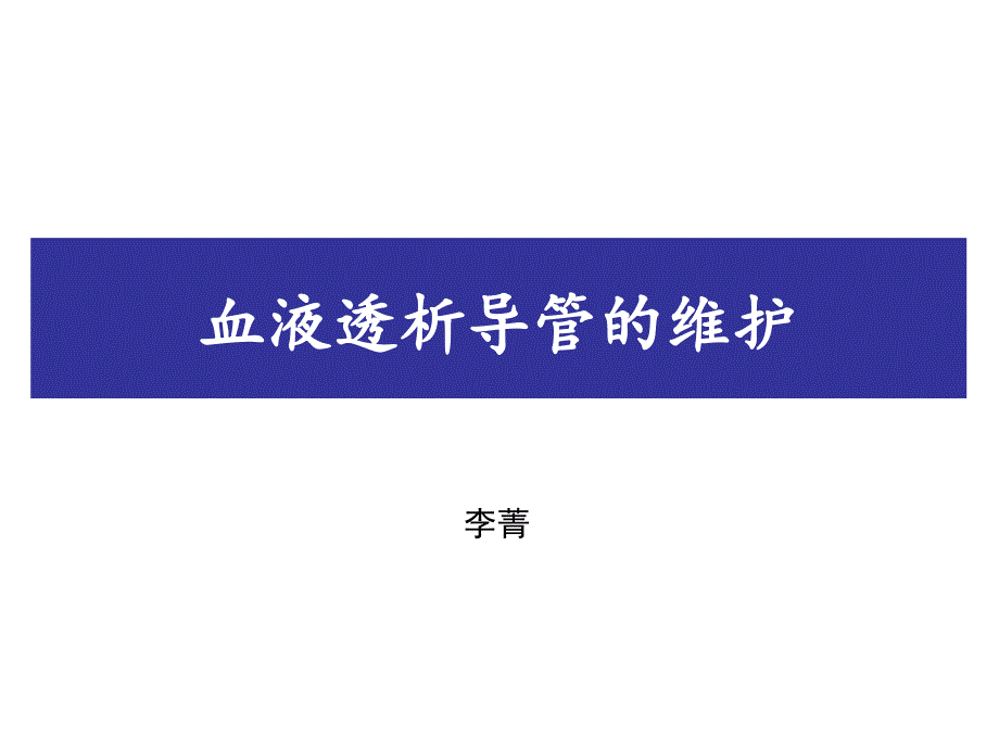 血液透析导管的维护.ppt_第1页