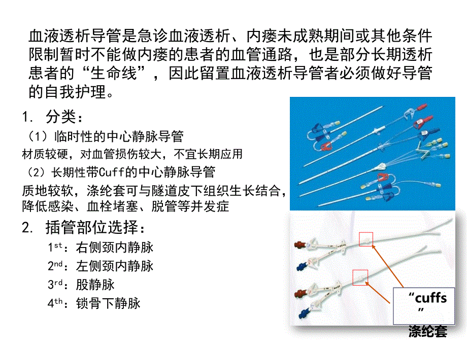 血液透析导管的维护.ppt_第2页