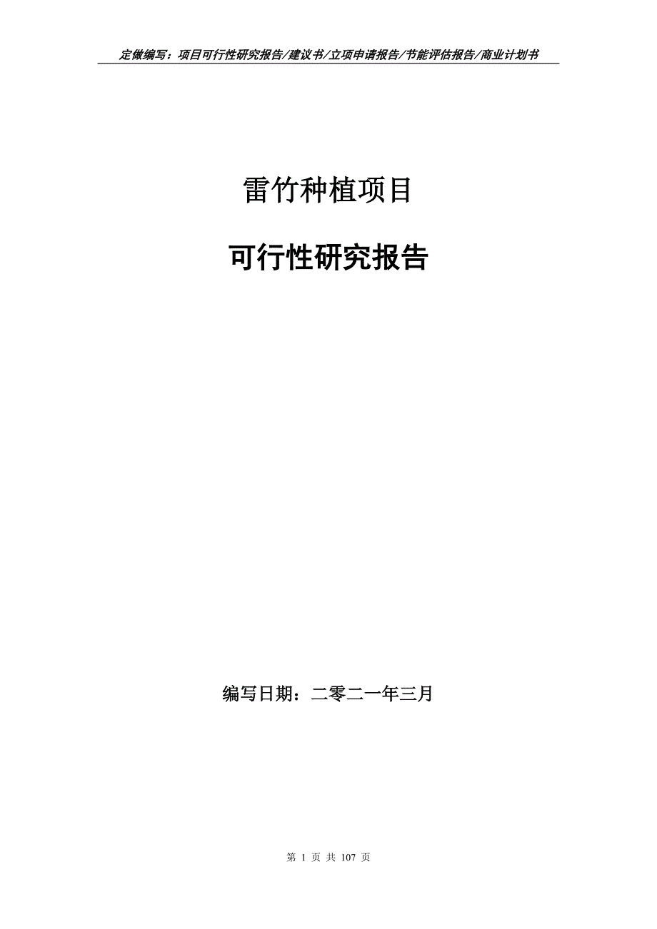 雷竹种植项目可行性研究报告立项申请.doc_第1页