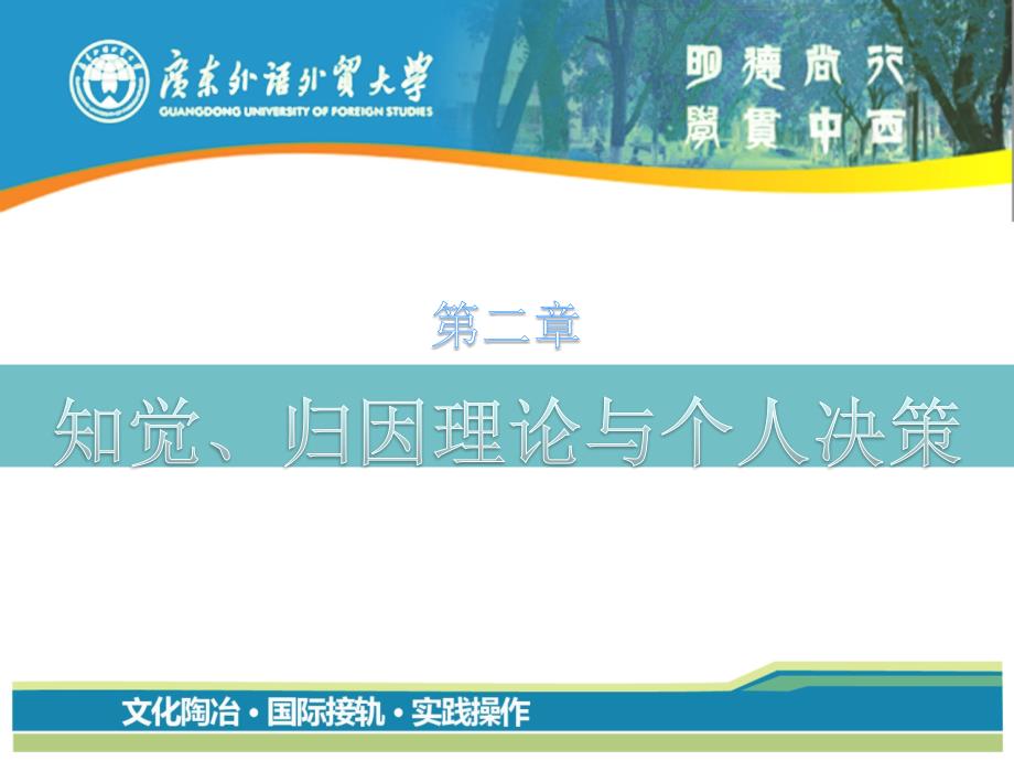 陈国海组织行为学第二章.ppt_第1页