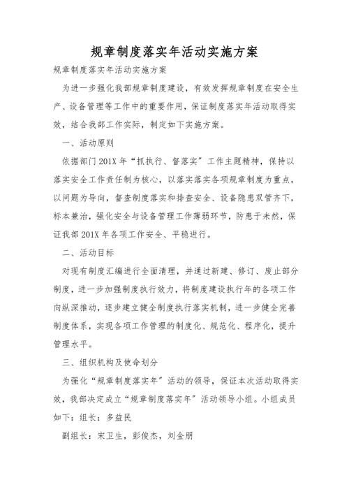 规章制度落实年活动实施方案.doc