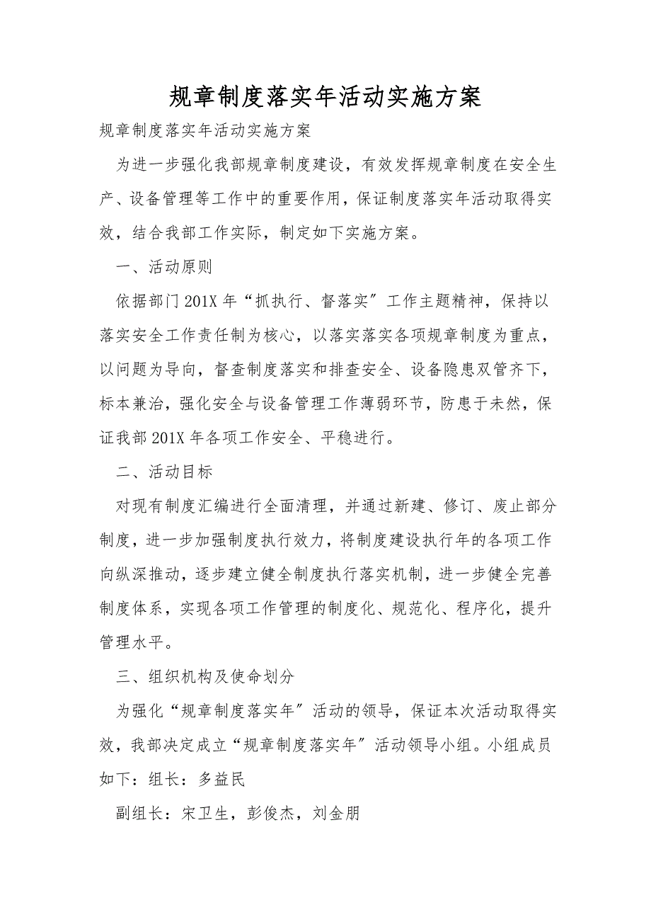 规章制度落实年活动实施方案.doc_第1页