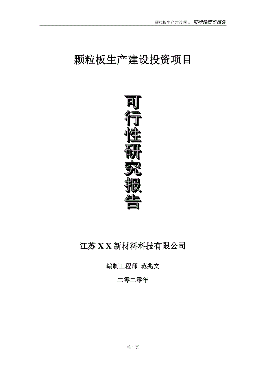 颗粒板生产建设投资项目可行性研究报告实施方案立项备案申请.doc_第1页
