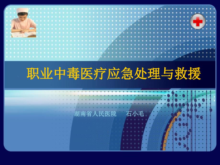 职业中毒医疗应急处理与救援.ppt_第1页