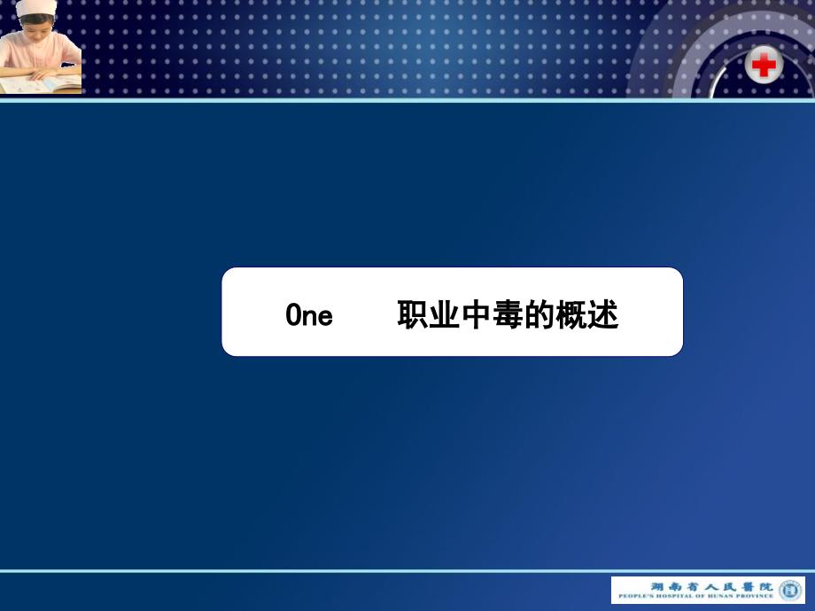职业中毒医疗应急处理与救援.ppt_第3页