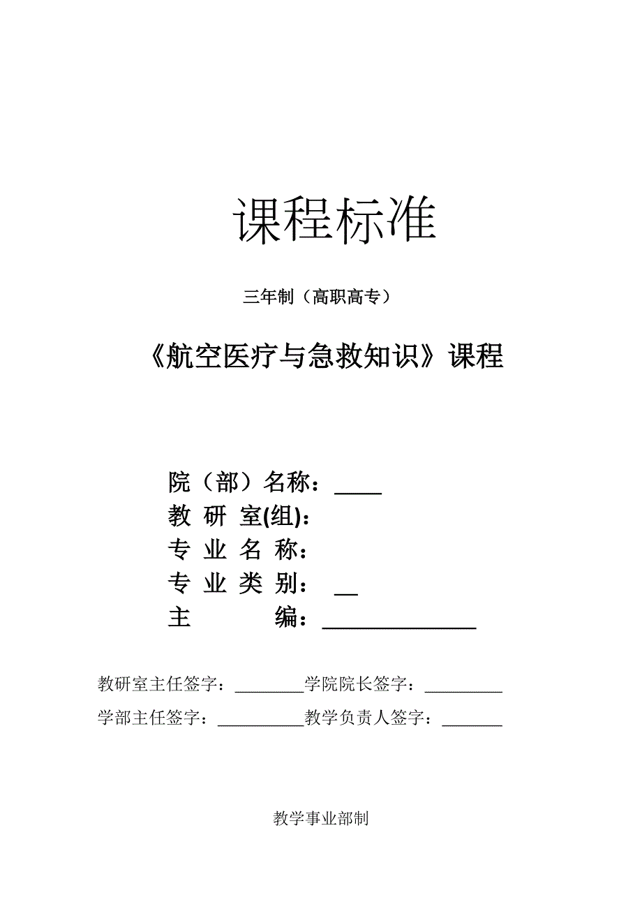 航空医疗与急救知识课程教学标准模版.docx_第1页