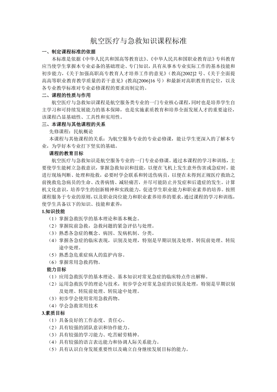 航空医疗与急救知识课程教学标准模版.docx_第2页